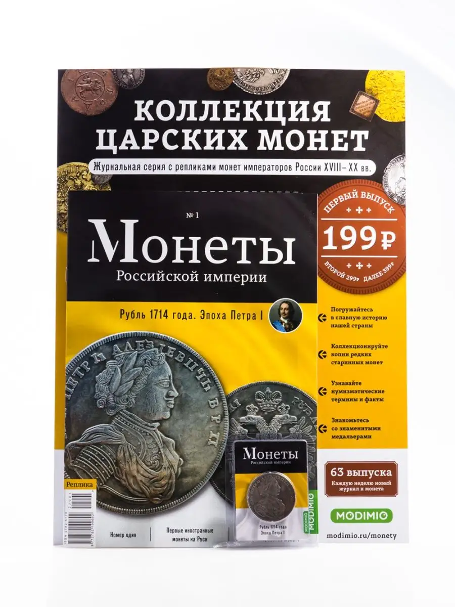 Монеты Российской империи №1, Рубль 1714 года MODIMIO 118206586 купить за  426 ₽ в интернет-магазине Wildberries