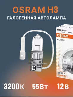 Галогенная лампа H3 64151 Osram 118209990 купить за 173 ₽ в интернет-магазине Wildberries