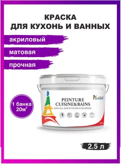 Краска для стен и потолков влажные помещения 2,5л Белый PARITET 118210685 купить за 571 ₽ в интернет-магазине Wildberries