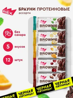 Протеиновое печенье Брауни без сахара 5 вкусов, 12 штук ProteinRex 118210975 купить за 1 161 ₽ в интернет-магазине Wildberries