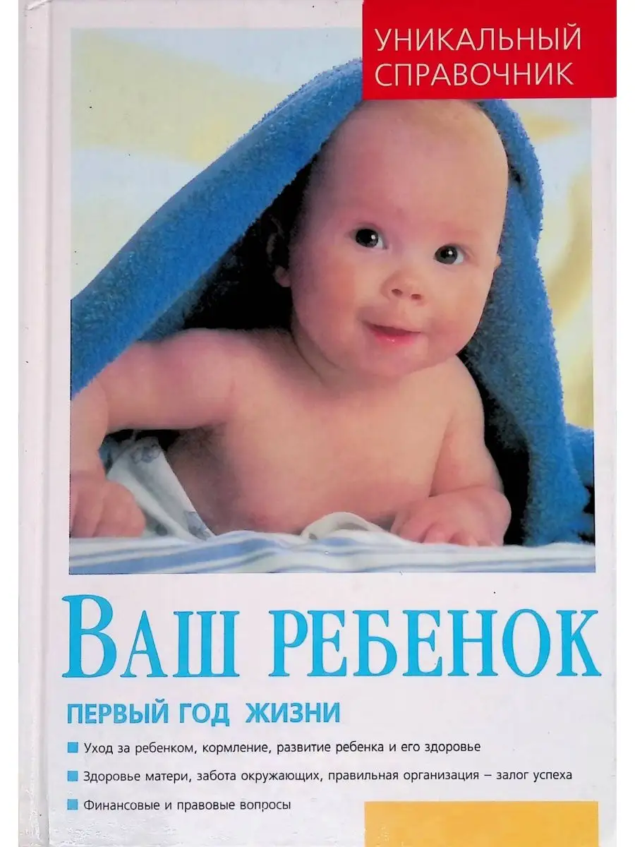 Ребенок с 1 дней жизни. Первый год жизни ребенка книга. Книга ребёнок первого года жизни. О воспитании детей в первые годы жизни книга. Книга ваш ребенок.