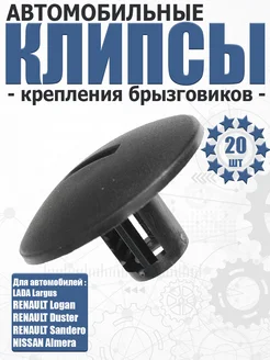 Клипса крепления брызговиков УНИП-Сервис 118213696 купить за 264 ₽ в интернет‑магазине Wildberries