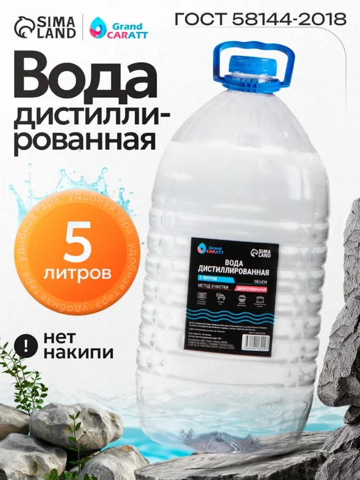 GRAND CARATT Вода дистиллированная 5л, 5 л