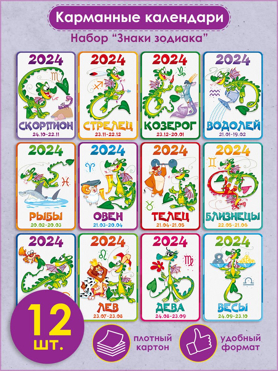 Календарь со знаками зодиака на 2024