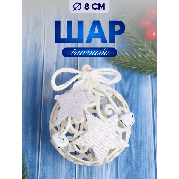 Елочное украшение шарик на елку 8 см