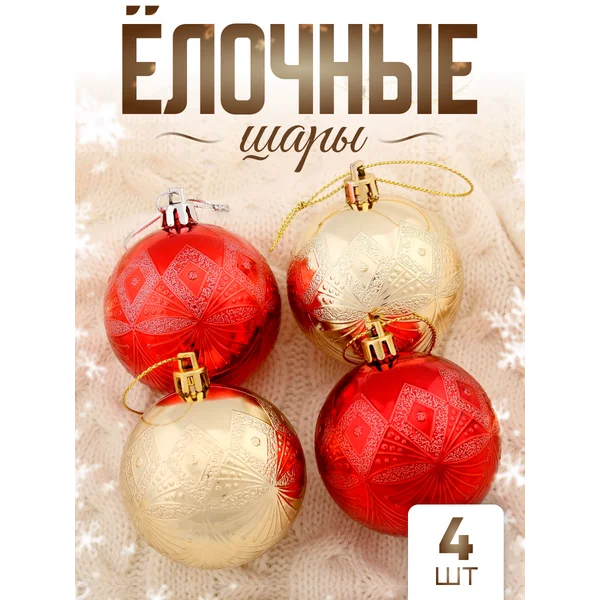 Елочные игрушки набор шаров 6 см, 4 шт