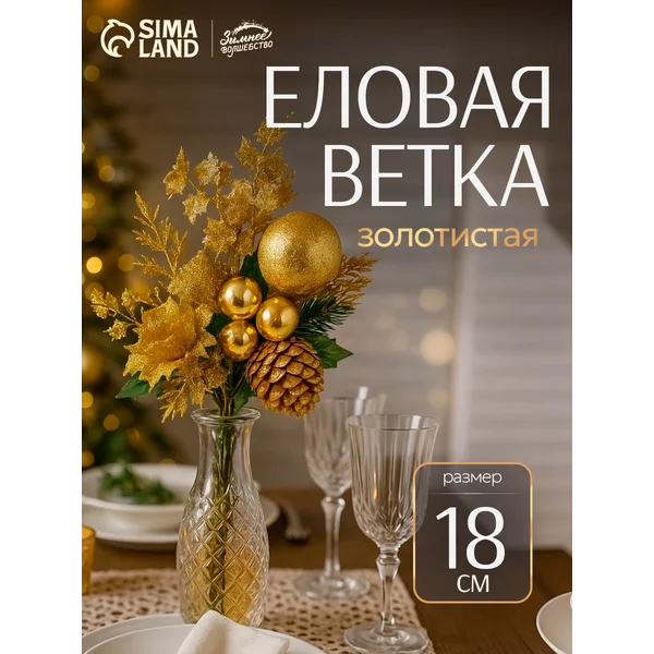 Еловые ветки для декора украшение