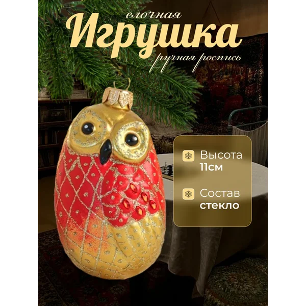 Новогодняя игрушка Совушка ручная роспись стекло 11 см