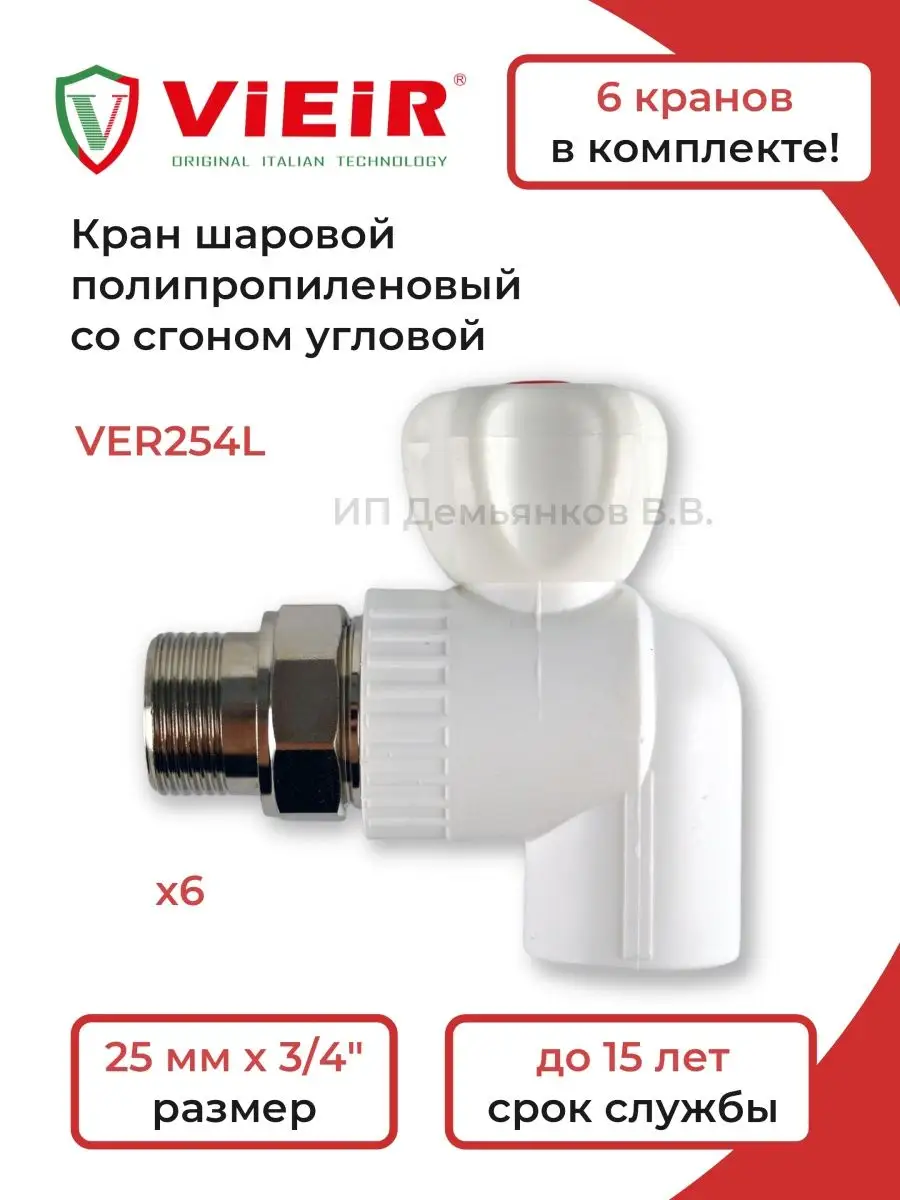 Краны шаровые VER254L 6 шт. ViEiR 118225834 купить за 1 498 ₽ в  интернет-магазине Wildberries