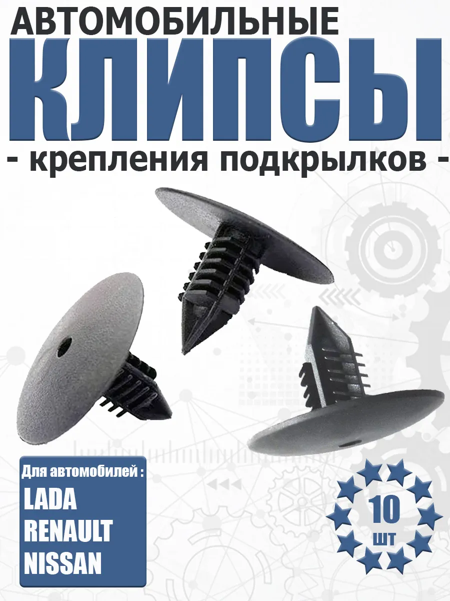 Клипса крепления подкрылка для а м лада ларгус