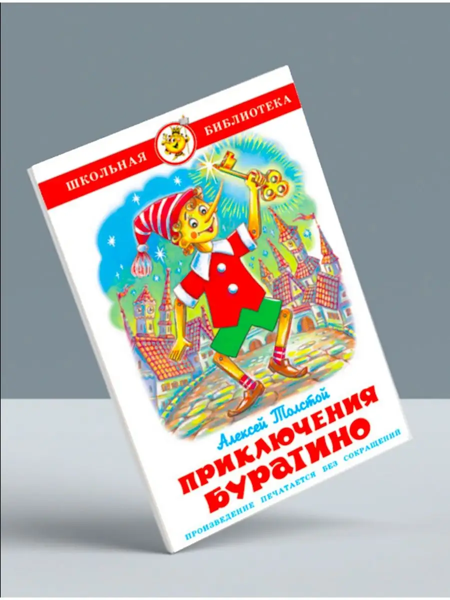 Мои питомцы + Приключения Буратино. Комплект из 2 книг Издательство Самовар  118236256 купить за 446 ₽ в интернет-магазине Wildberries