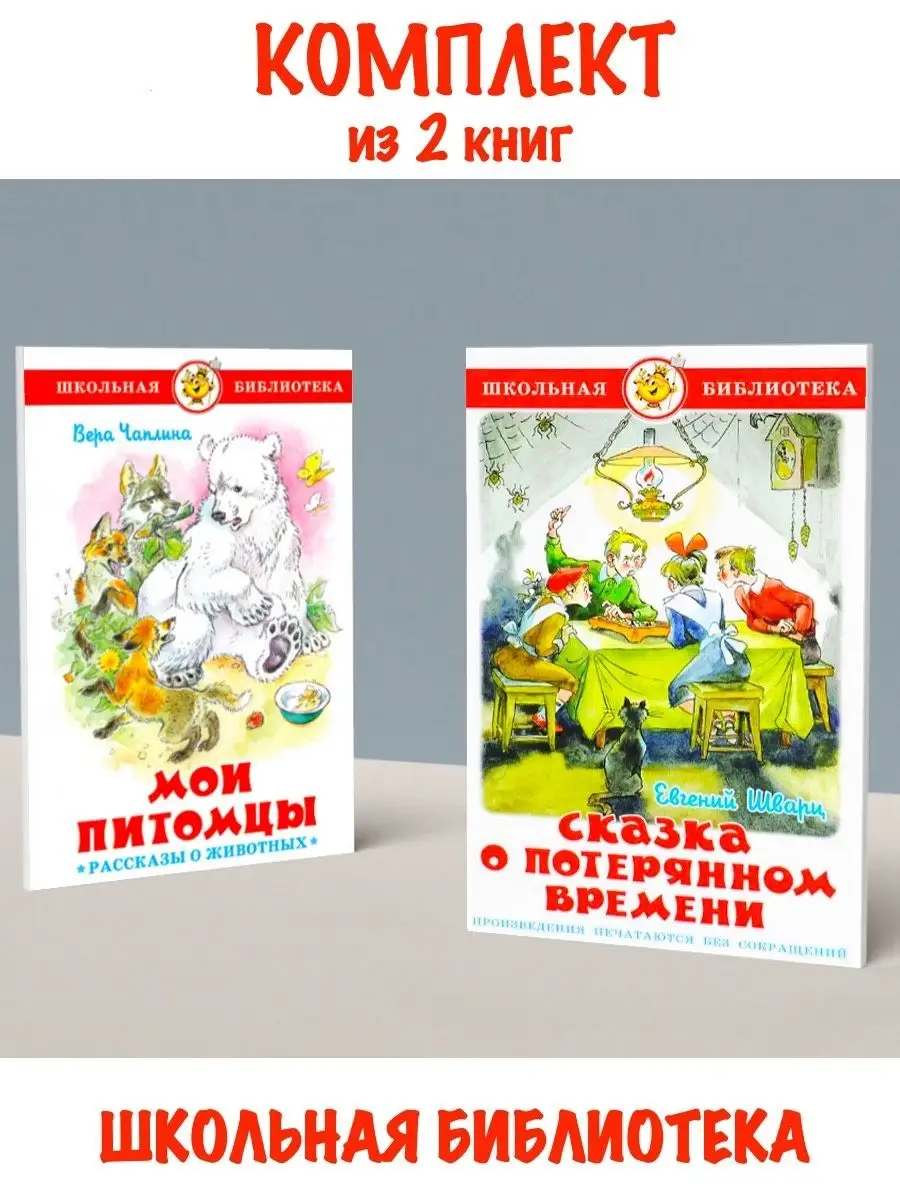 Мои питомцы + Сказка о потерянном времени Издательство Самовар 118236919  купить за 585 ₽ в интернет-магазине Wildberries