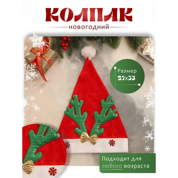 Карнавальный колпак Оленьи рога зеленый