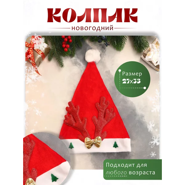 Карнавальный колпак Оленьи рога красный