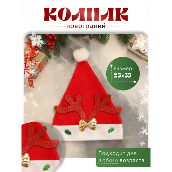 Карнавальный колпак Оленьи рожки бант