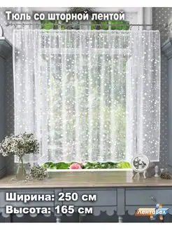 Тюль для кухни 165*250см короткий белый ЛентаБел 118241183 купить за 709 ₽ в интернет-магазине Wildberries