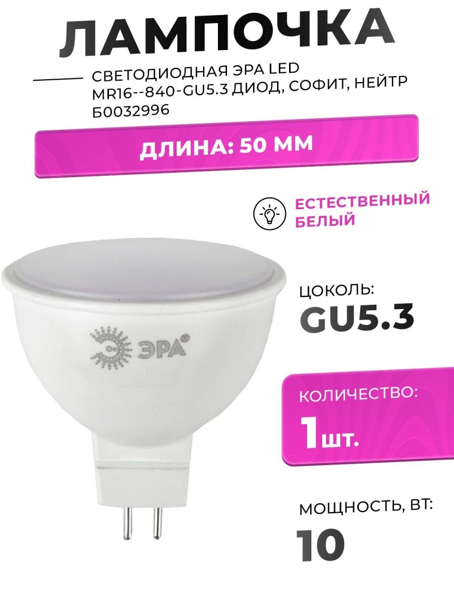 Led smd mr16. Эра лед.