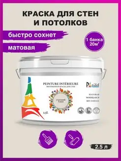 Краска для стен и потолков 2,5л Цвет Утренний туман PARITET 118245501 купить за 642 ₽ в интернет-магазине Wildberries