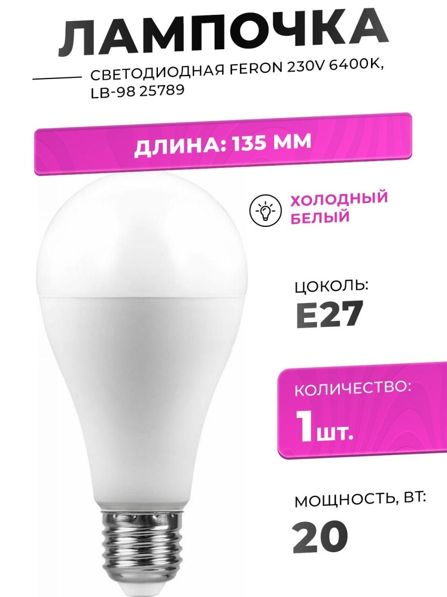 Светодиодные лампы e27 6400k. Feron lb-98 лампа светодиодная 20вт е27 6400к. Feron lb-550 (9w) 230v e27 6400к g45 шарик. Lb-98. Лампочка хамелеон е27 6400k.