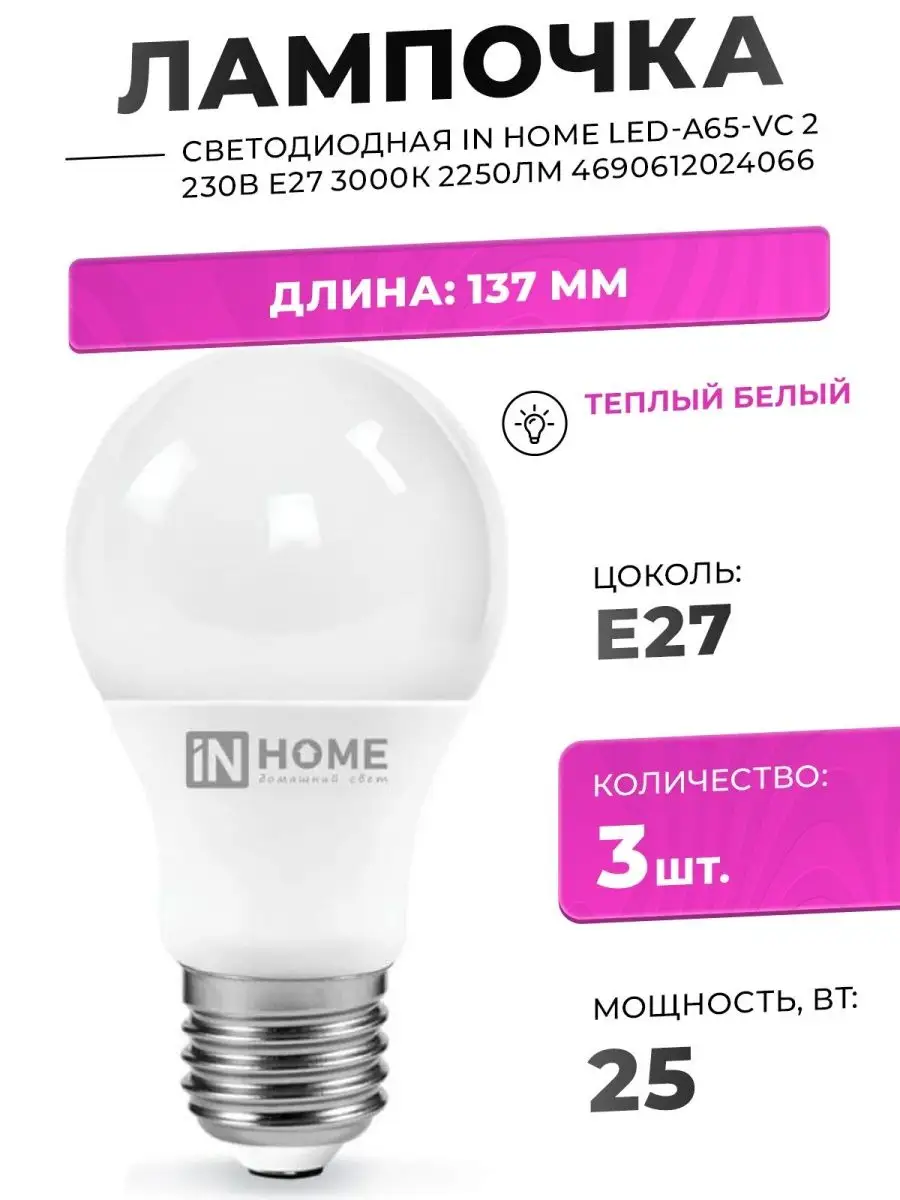 Светодиодная лампа IN HOME LED-A65-VC IN HOME 118248721 купить за 620 ₽ в  интернет-магазине Wildberries