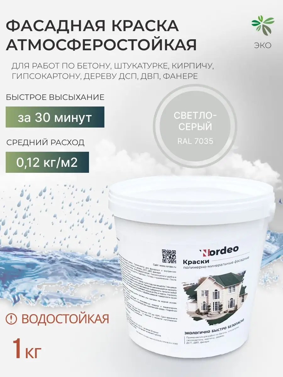 Краска фасадная колерованная RAL 7035, 1 кг