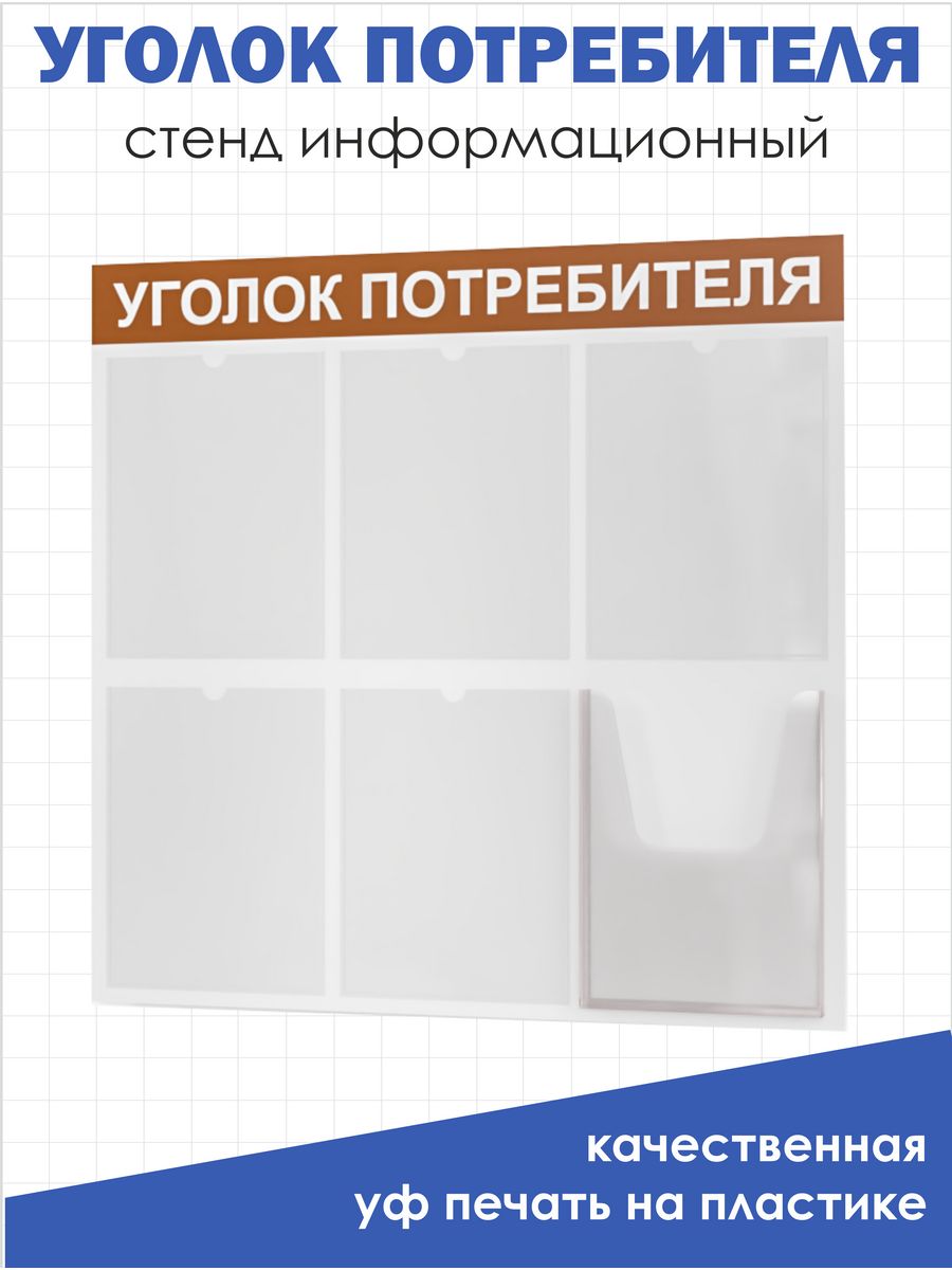 Приватка стендов 2024. Уголок покупателя для ИП 2022. Уголок потребителя 2022 для ИП. Уголок покупателя для ИП. Уголок потребителя перекидной.