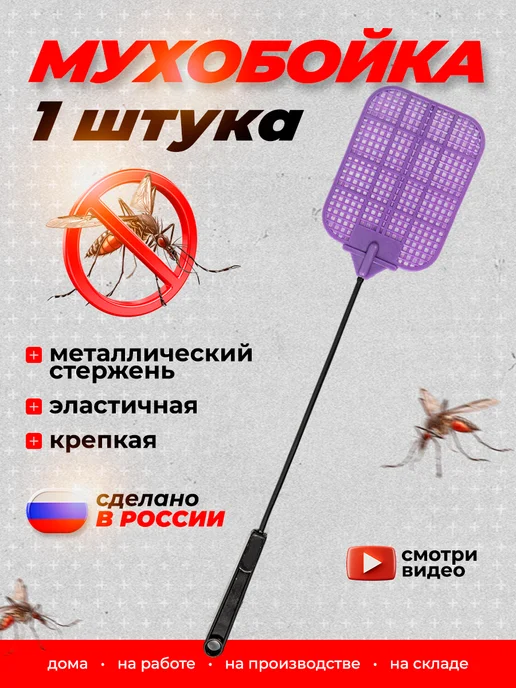 Мухобойка ручная 1шт, 1 шт