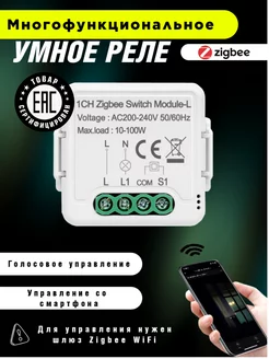 Умное реле Zigbee c Алисой 1 линия box69.ru 118252889 купить за 796 ₽ в интернет-магазине Wildberries