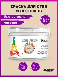 Краска для стен и потолков 2,5л Цвет Латте макиато PARITET 118256917 купить за 642 ₽ в интернет-магазине Wildberries