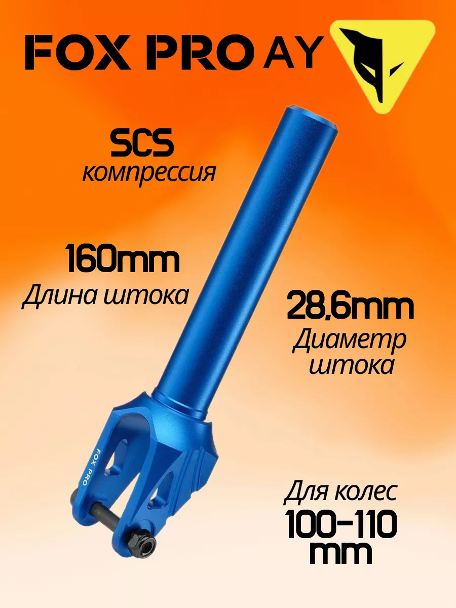 Вилка для трюкового самоката Fox Pro AY SCS 110 мм синяя Fox Pro 118258468  купить за 2 079 ₽ в интернет-магазине Wildberries