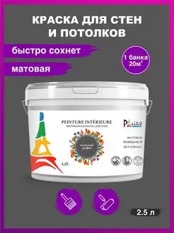 Краска для стен и потолков 2,5л Цвет Атласный графит PARITET 118258788 купить за 672 ₽ в интернет-магазине Wildberries