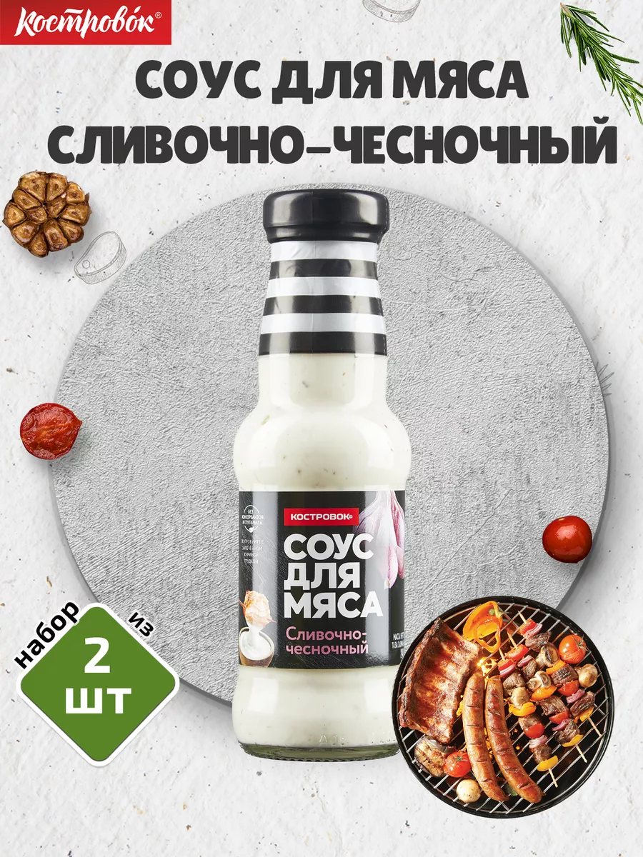 Соус для мяса Сливочно-чесночный, 2 шт 240 г Костровок 118260701 купить за  405 ₽ в интернет-магазине Wildberries