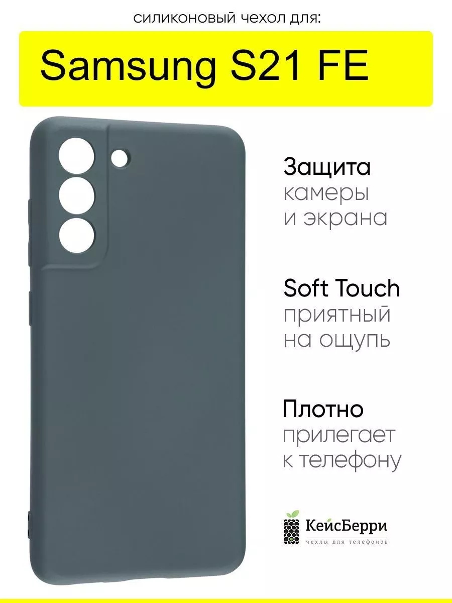 Чехол для Samsung Galaxy S21 FE, серия Soft КейсБерри 118260882 купить за  362 ₽ в интернет-магазине Wildberries