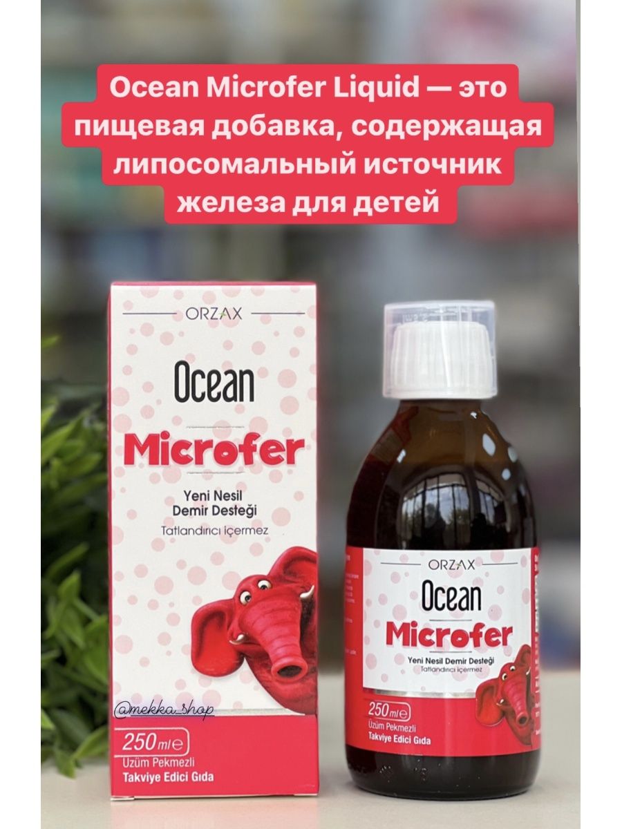 MICROFER Orzax 250 ml. Ocean MICROFER. Железо в сиропе. Сироп железа для детей.