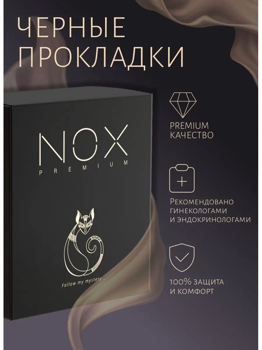 Черные гигиенические прокладки с бамбуковым углём, 245мм NoxPremium  118270157 купить в интернет-магазине Wildberries