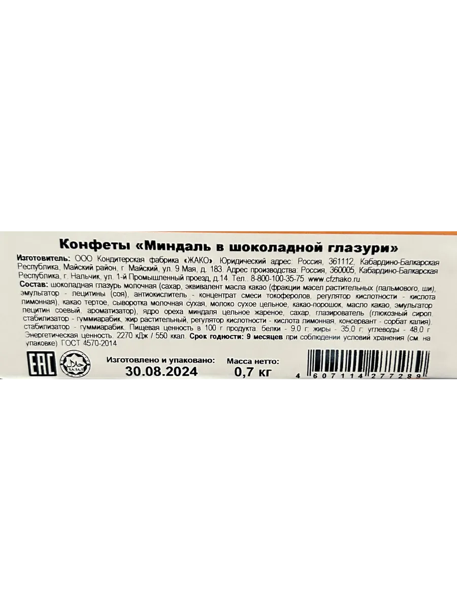 Миндаль в шоколадной глазури 700 г Жако 118270763 купить за 989 ₽ в  интернет-магазине Wildberries