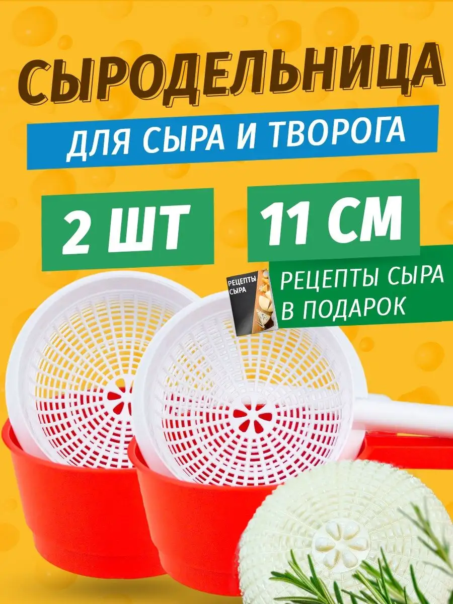Форма для сыра и творога