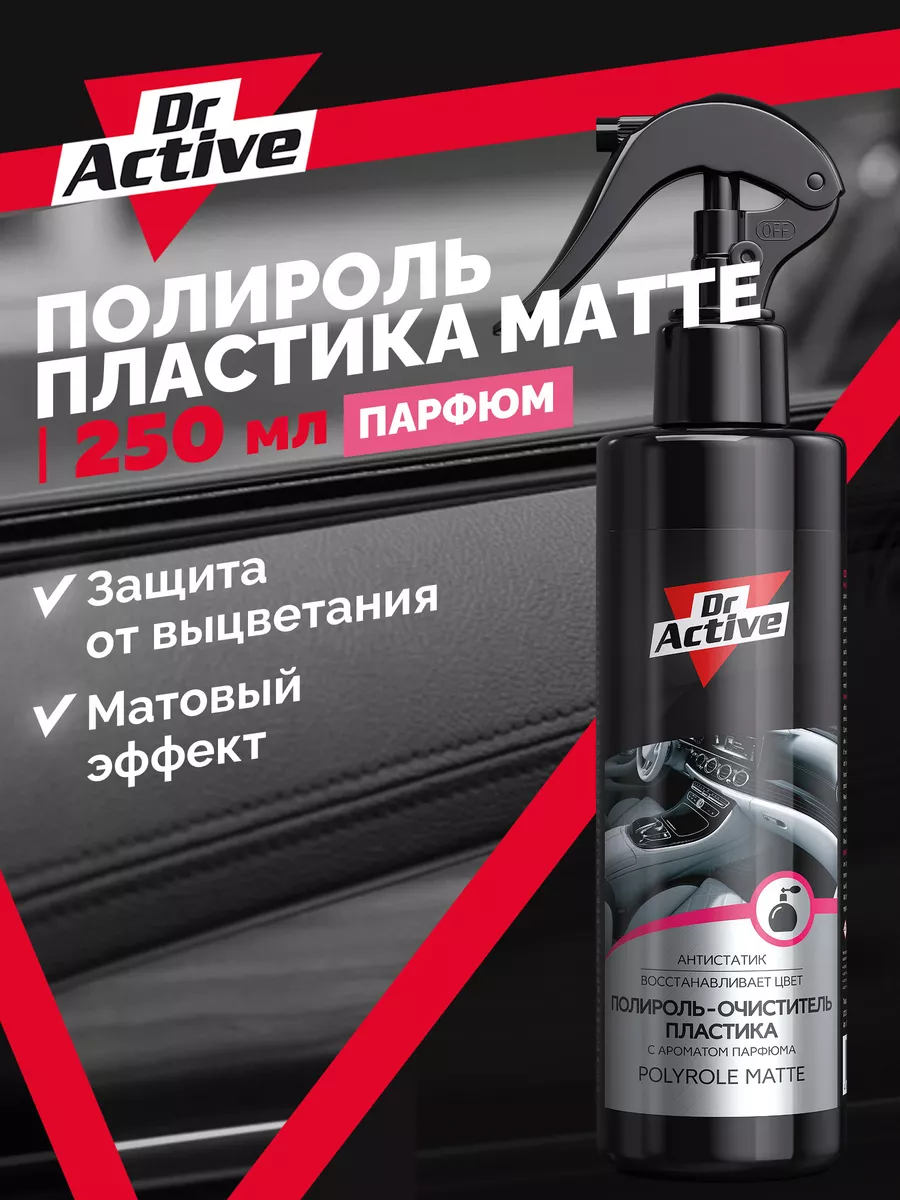 Полироль для автомобиля матовый парфюм 250 мл Dr. Active 118272203 купить в  интернет-магазине Wildberries