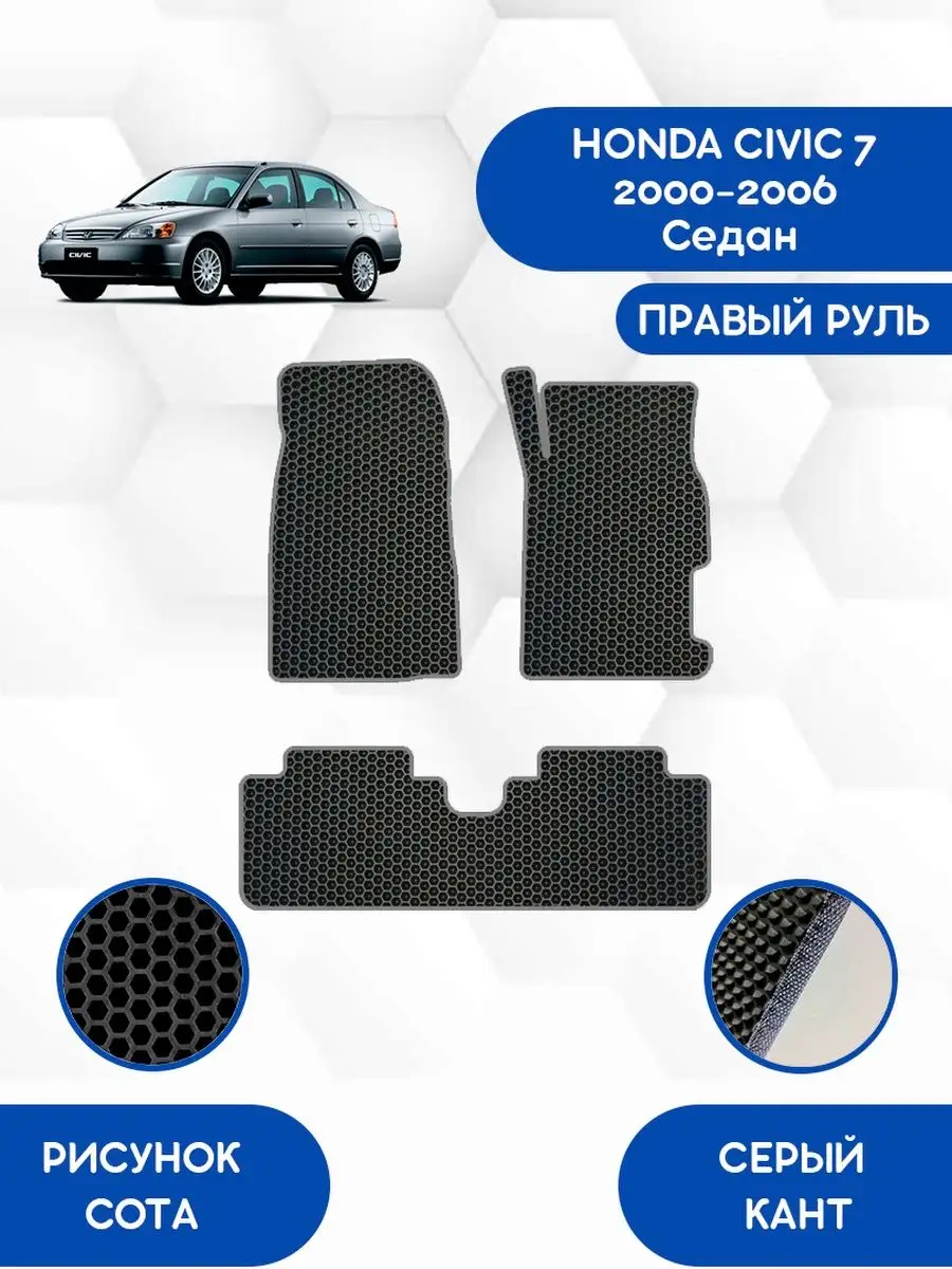 EVA коврики для HONDA CIVIC 7 2000-2006 Седан Правый руль SaVakS 118274273  купить за 2 356 ₽ в интернет-магазине Wildberries