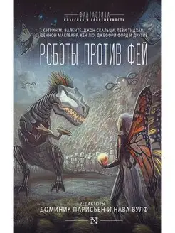 Роботы против фей Издательство АСТ 118274513 купить за 740 ₽ в интернет-магазине Wildberries