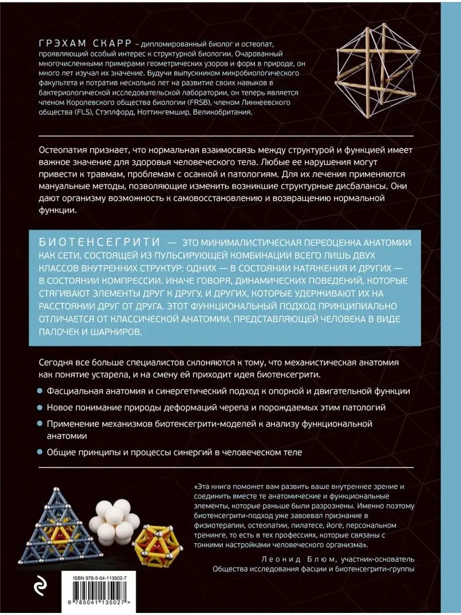 Эксмо Биотенсегрити. Как работают Анатомические поезда, остеопатия