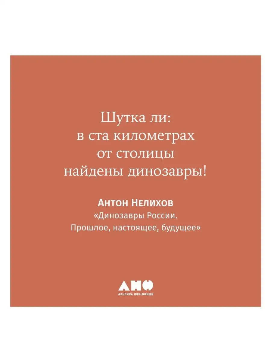 Динозавры России Альпина. Книги 118275696 купить за 501 ₽ в  интернет-магазине Wildberries