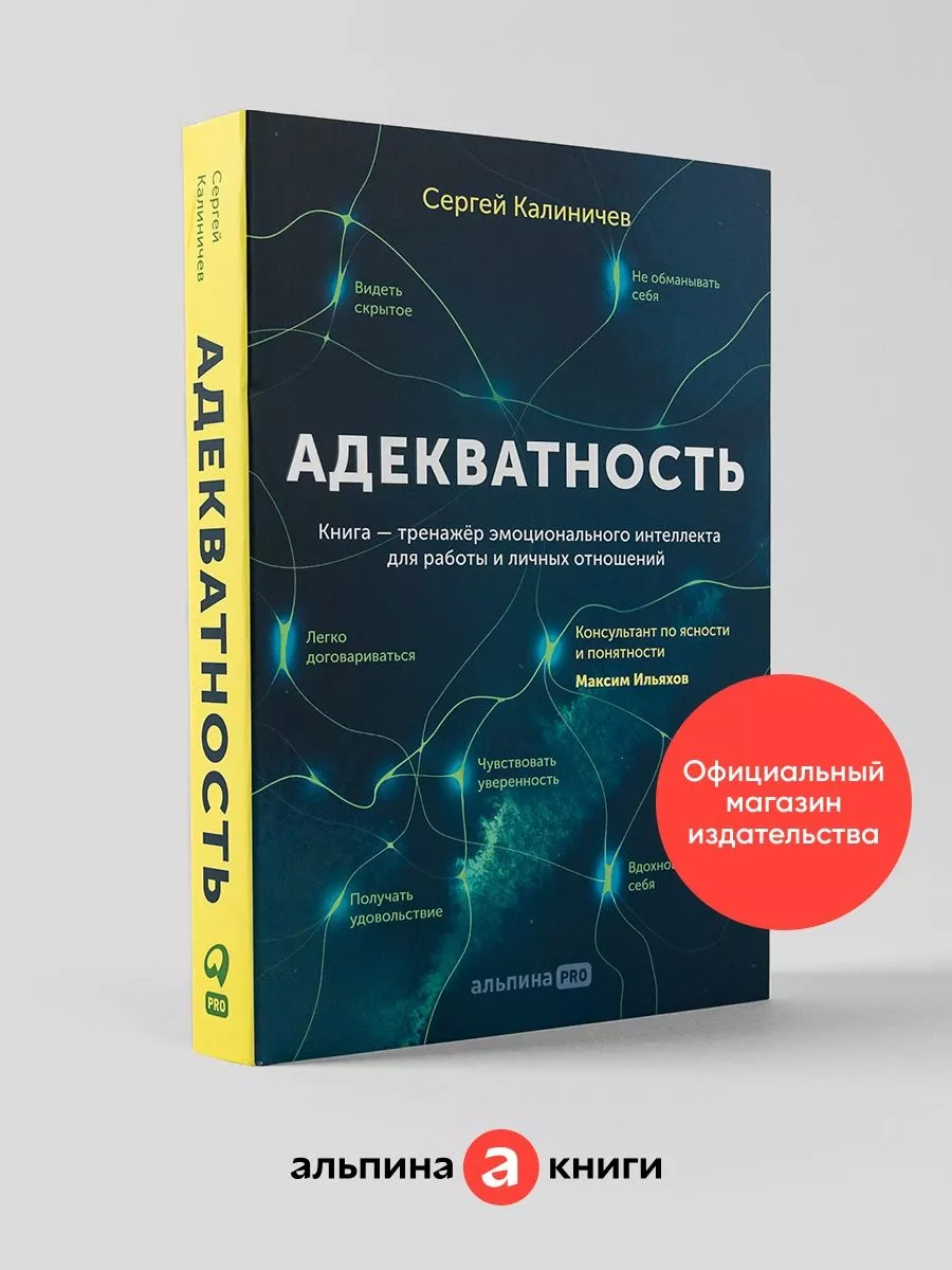 Адекватность Альпина. Книги 118275700 купить за 686 ₽ в интернет-магазине  Wildberries