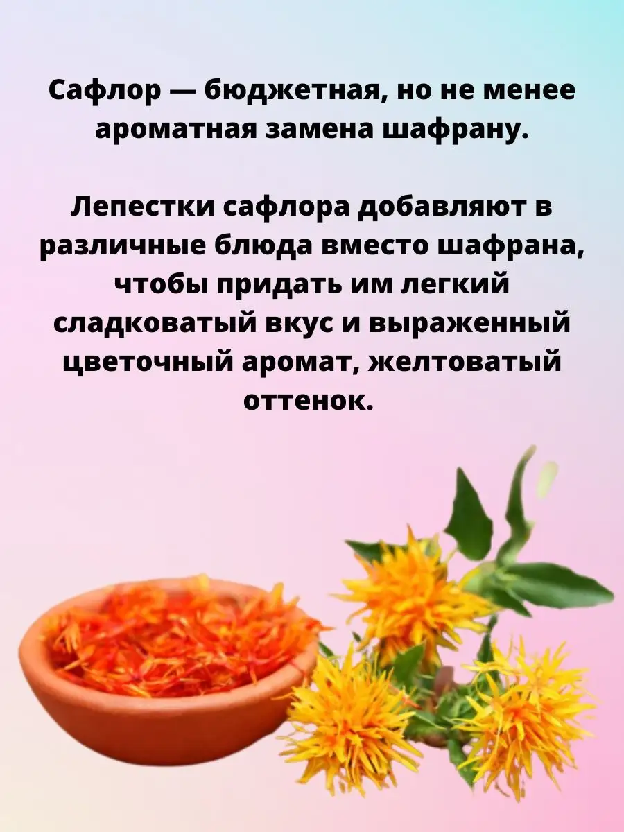 Рыжик сафлор