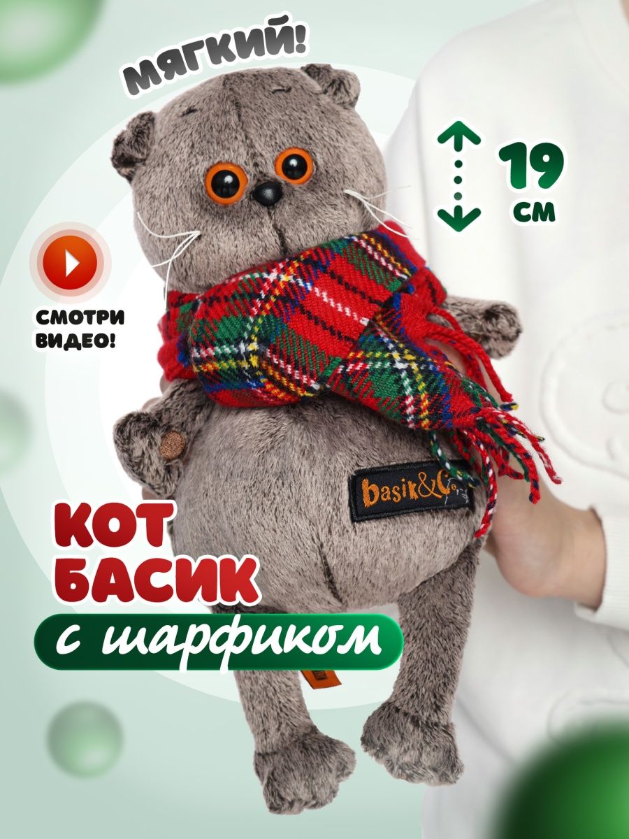 Кот Басик 19 см в шарфе Basik & Co 118278163 купить в интернет-магазине  Wildberries