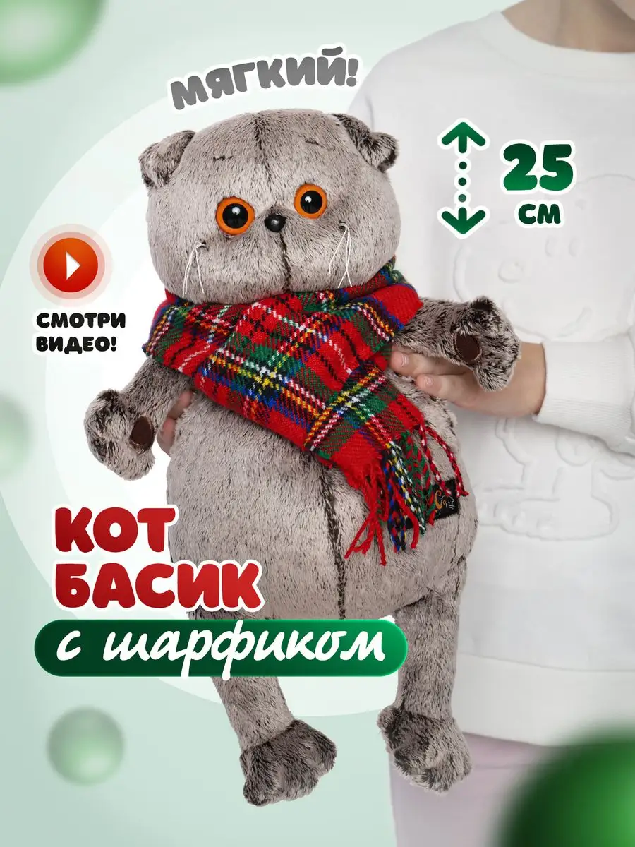 Кот Басик 25 см в шарфе Basik & Co 118278373 купить за 1 229 ₽ в  интернет-магазине Wildberries