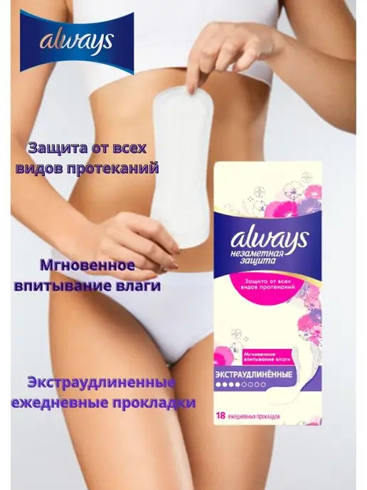  Always (Олвейс) экстраудлиненные ежедневки