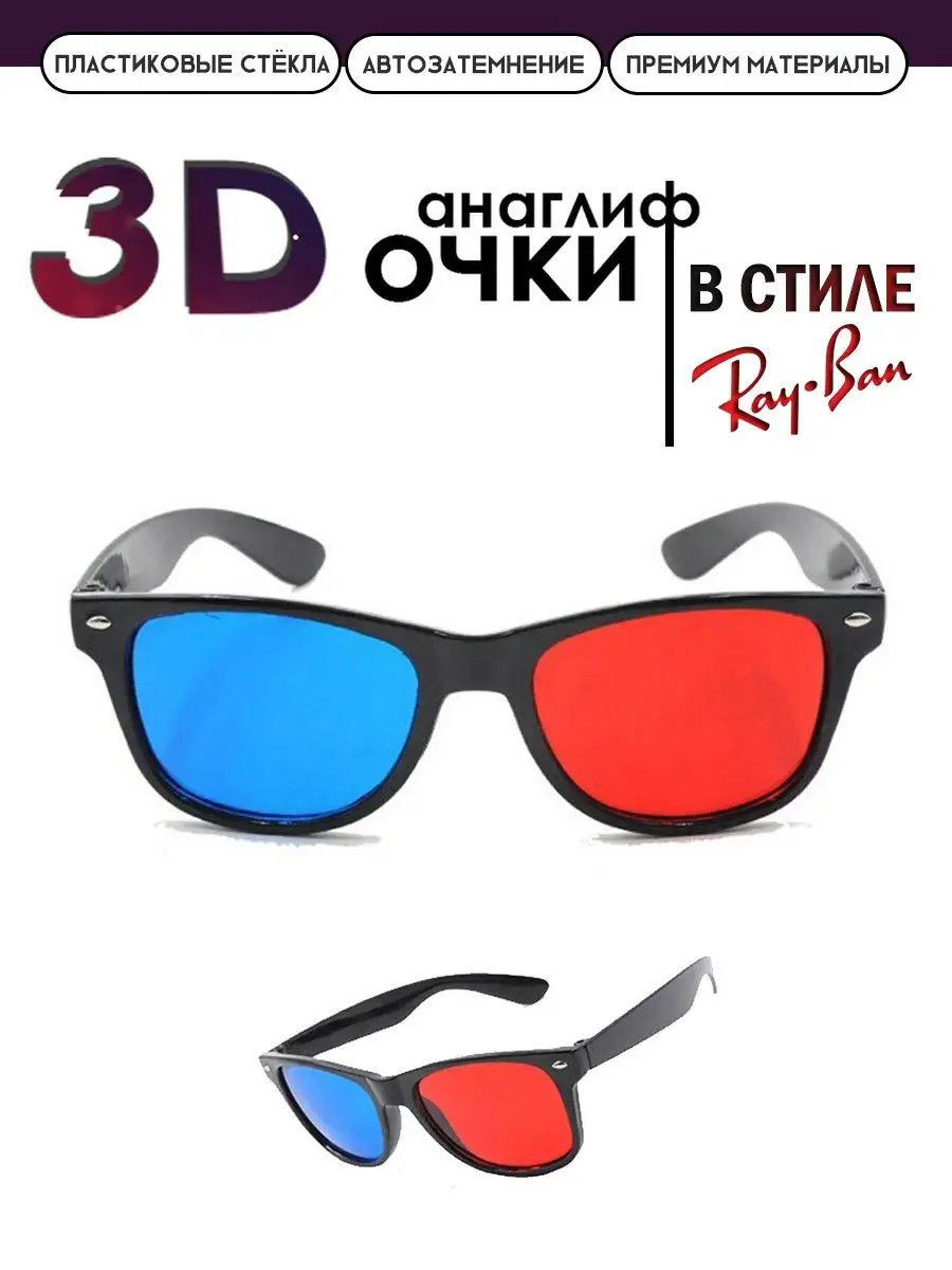 3D очки для стереоскопического просмотра фильмов