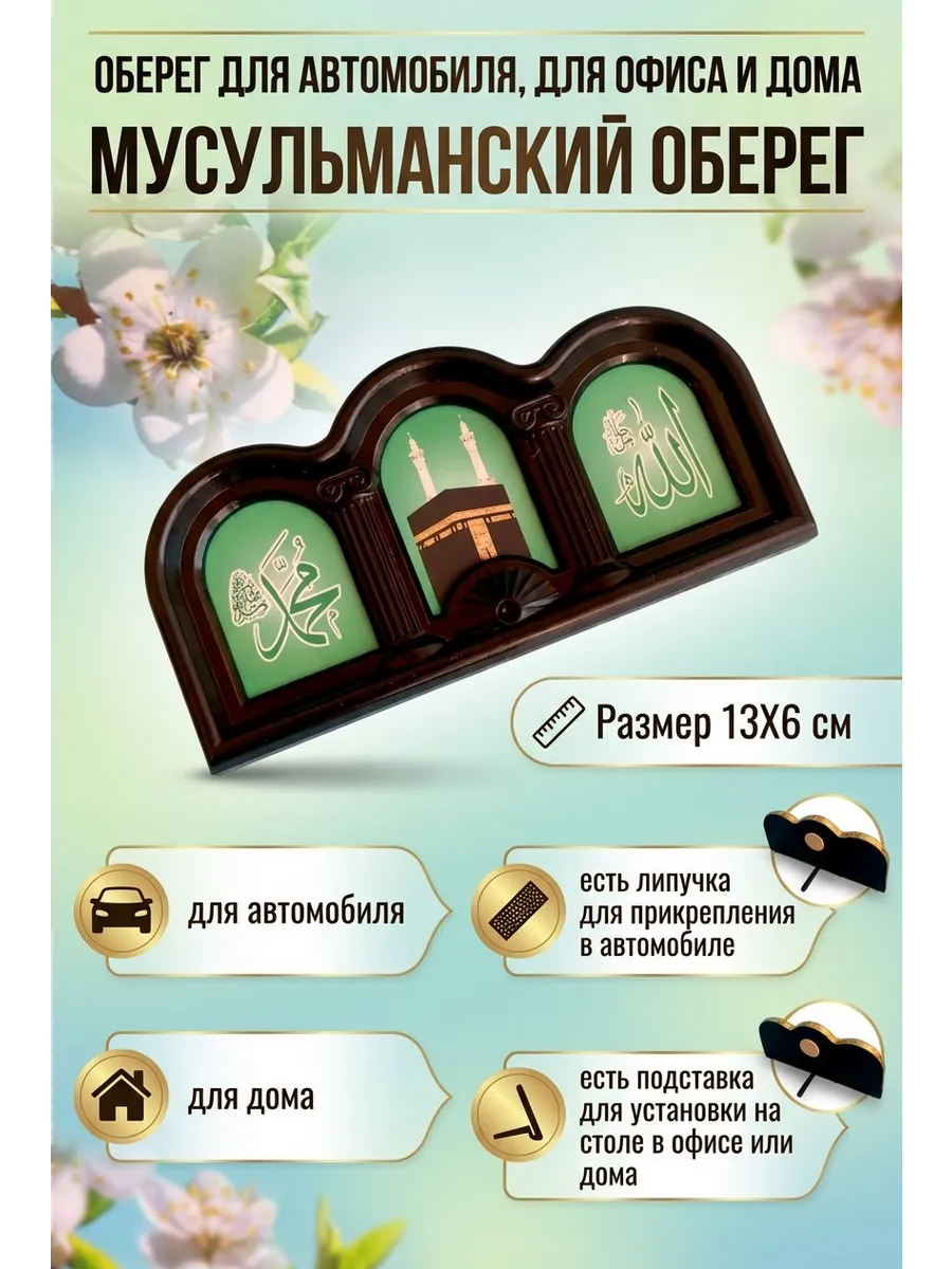 Мусульманский оберег в машину