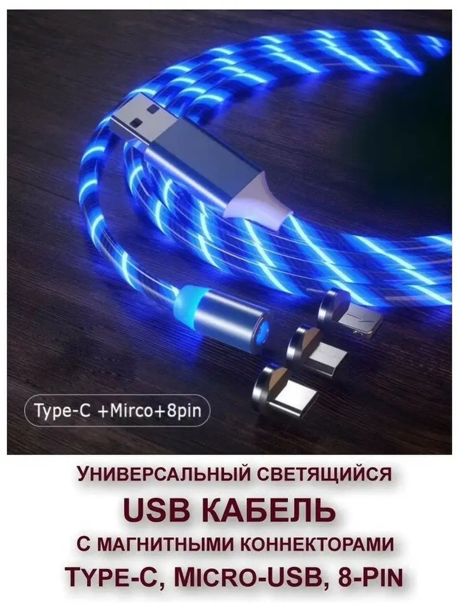 Магнитный светящийся USB-кабель для зарядки телефона 3 в 1 планета  электронки 118288331 купить за 251 ₽ в интернет-магазине Wildberries